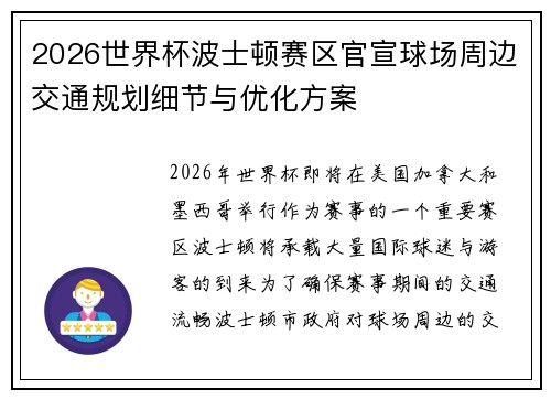 2026世界杯波士顿赛区官宣球场周边交通规划细节与优化方案