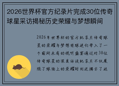 2026世界杯官方纪录片完成30位传奇球星采访揭秘历史荣耀与梦想瞬间
