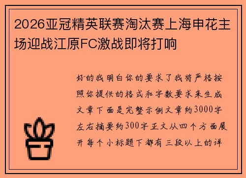 2026亚冠精英联赛淘汰赛上海申花主场迎战江原FC激战即将打响