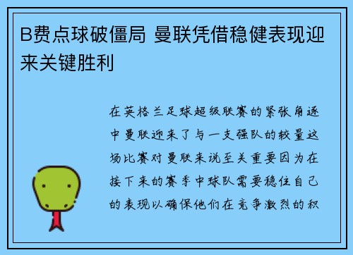 B费点球破僵局 曼联凭借稳健表现迎来关键胜利