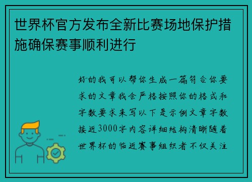 世界杯官方发布全新比赛场地保护措施确保赛事顺利进行