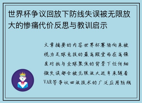 世界杯争议回放下防线失误被无限放大的惨痛代价反思与教训启示