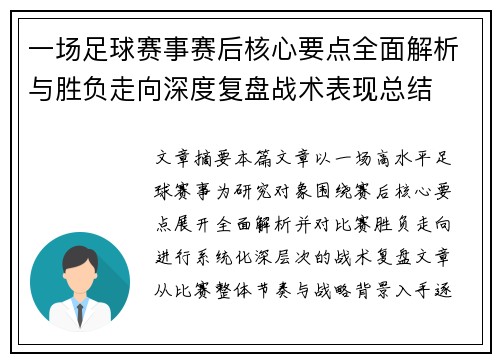 一场足球赛事赛后核心要点全面解析与胜负走向深度复盘战术表现总结