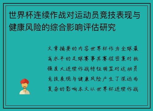 世界杯连续作战对运动员竞技表现与健康风险的综合影响评估研究