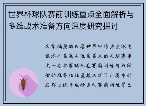 世界杯球队赛前训练重点全面解析与多维战术准备方向深度研究探讨