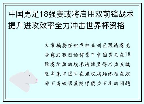 中国男足18强赛或将启用双前锋战术提升进攻效率全力冲击世界杯资格