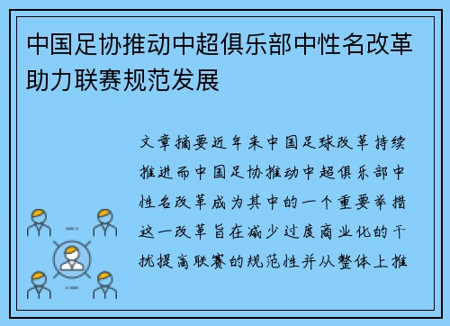中国足协推动中超俱乐部中性名改革助力联赛规范发展
