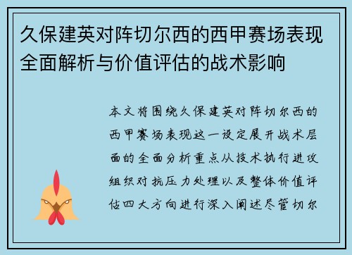 久保建英对阵切尔西的西甲赛场表现全面解析与价值评估的战术影响