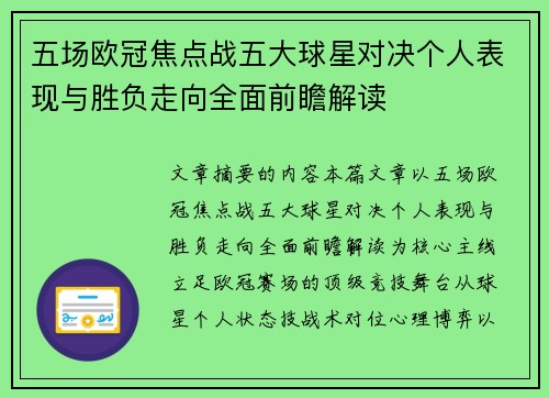 五场欧冠焦点战五大球星对决个人表现与胜负走向全面前瞻解读