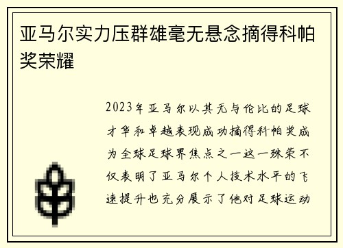 亚马尔实力压群雄毫无悬念摘得科帕奖荣耀