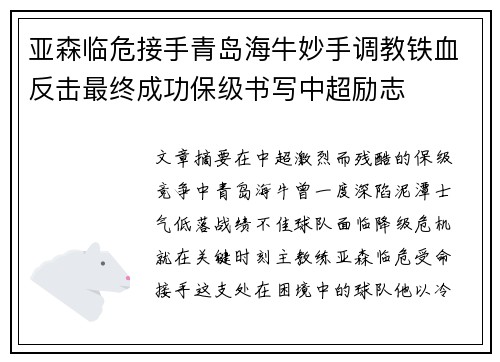亚森临危接手青岛海牛妙手调教铁血反击最终成功保级书写中超励志