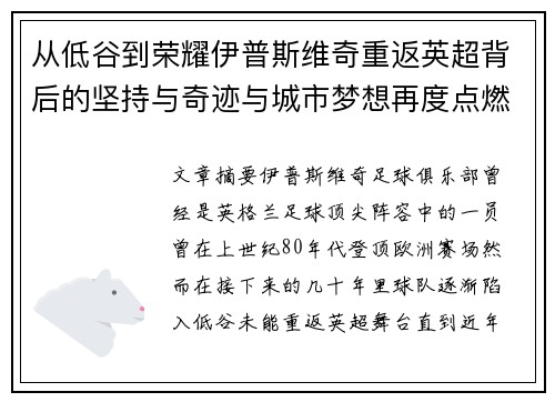 从低谷到荣耀伊普斯维奇重返英超背后的坚持与奇迹与城市梦想再度点燃