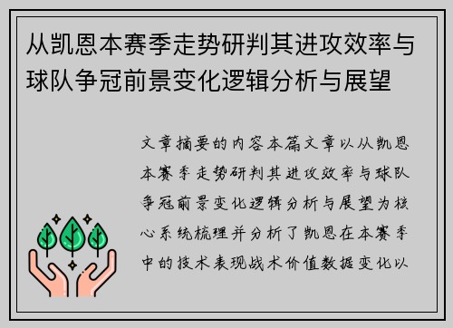 从凯恩本赛季走势研判其进攻效率与球队争冠前景变化逻辑分析与展望