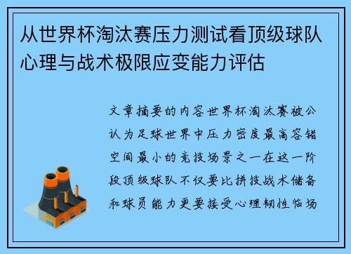 从世界杯淘汰赛压力测试看顶级球队心理与战术极限应变能力评估