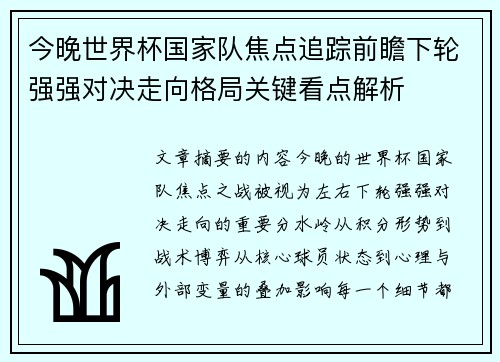 今晚世界杯国家队焦点追踪前瞻下轮强强对决走向格局关键看点解析
