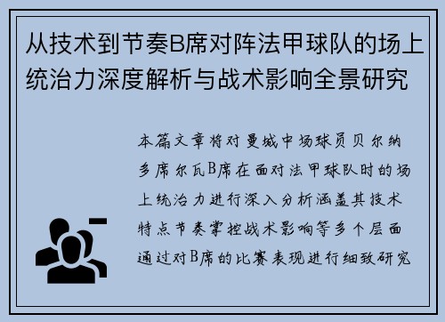从技术到节奏B席对阵法甲球队的场上统治力深度解析与战术影响全景研究