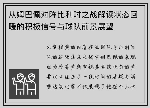 从姆巴佩对阵比利时之战解读状态回暖的积极信号与球队前景展望