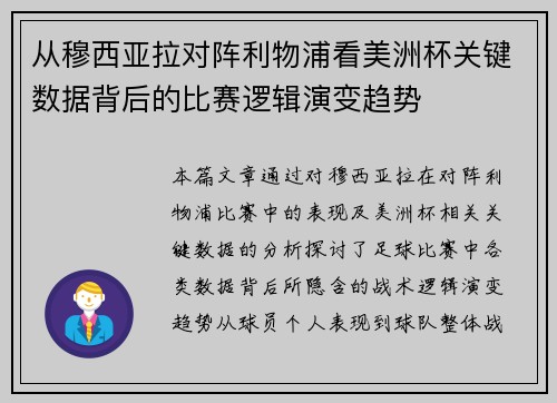 从穆西亚拉对阵利物浦看美洲杯关键数据背后的比赛逻辑演变趋势