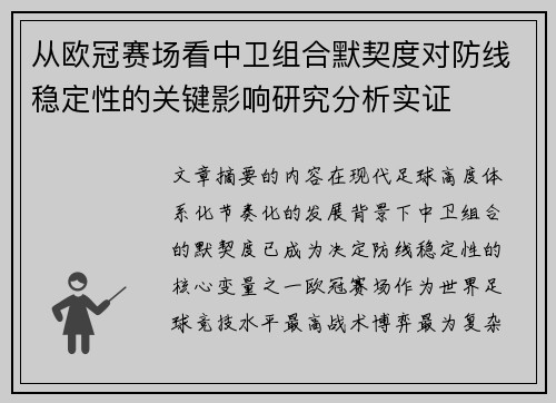 从欧冠赛场看中卫组合默契度对防线稳定性的关键影响研究分析实证