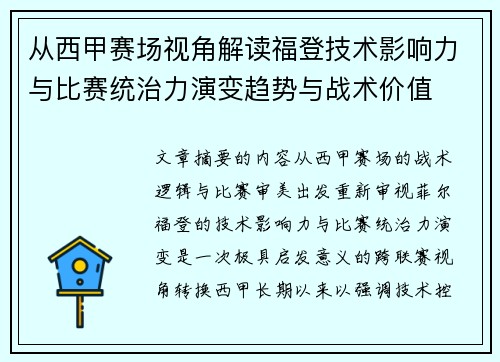 从西甲赛场视角解读福登技术影响力与比赛统治力演变趋势与战术价值