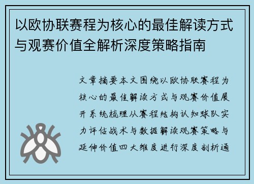 以欧协联赛程为核心的最佳解读方式与观赛价值全解析深度策略指南
