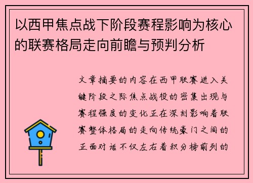 以西甲焦点战下阶段赛程影响为核心的联赛格局走向前瞻与预判分析