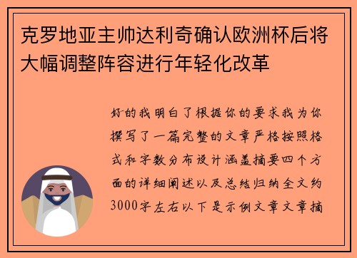 克罗地亚主帅达利奇确认欧洲杯后将大幅调整阵容进行年轻化改革