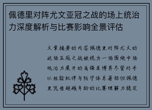 佩德里对阵尤文亚冠之战的场上统治力深度解析与比赛影响全景评估
