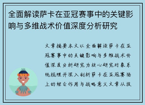 全面解读萨卡在亚冠赛事中的关键影响与多维战术价值深度分析研究