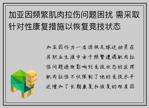 加亚因频繁肌肉拉伤问题困扰 需采取针对性康复措施以恢复竞技状态