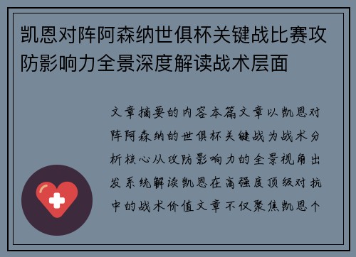 凯恩对阵阿森纳世俱杯关键战比赛攻防影响力全景深度解读战术层面