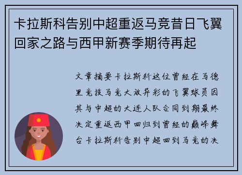 卡拉斯科告别中超重返马竞昔日飞翼回家之路与西甲新赛季期待再起