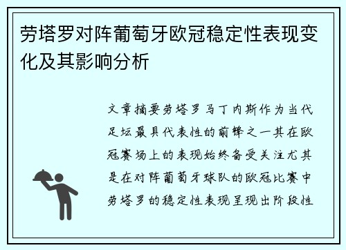 劳塔罗对阵葡萄牙欧冠稳定性表现变化及其影响分析