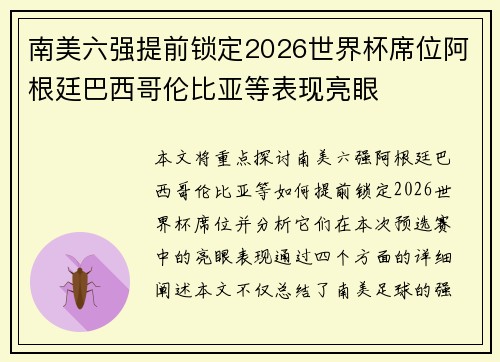 南美六强提前锁定2026世界杯席位阿根廷巴西哥伦比亚等表现亮眼