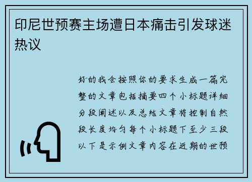 印尼世预赛主场遭日本痛击引发球迷热议