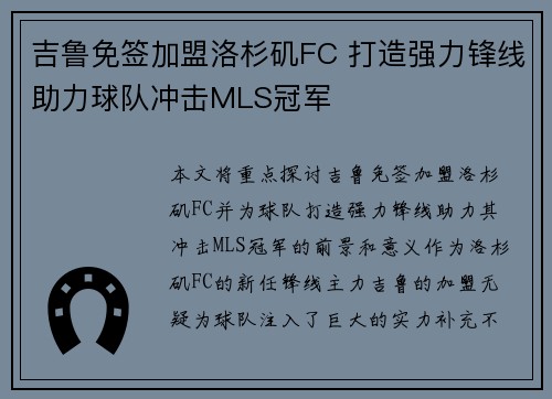 吉鲁免签加盟洛杉矶FC 打造强力锋线助力球队冲击MLS冠军