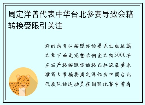周定洋曾代表中华台北参赛导致会籍转换受限引关注
