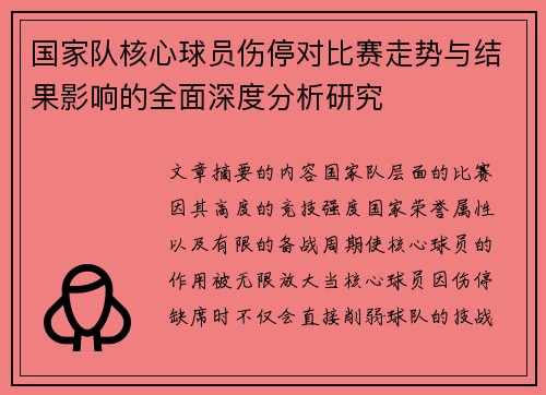 国家队核心球员伤停对比赛走势与结果影响的全面深度分析研究