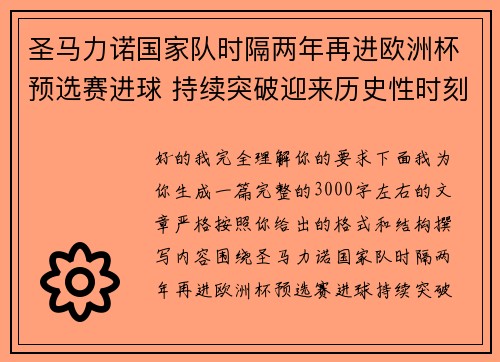 圣马力诺国家队时隔两年再进欧洲杯预选赛进球 持续突破迎来历史性时刻