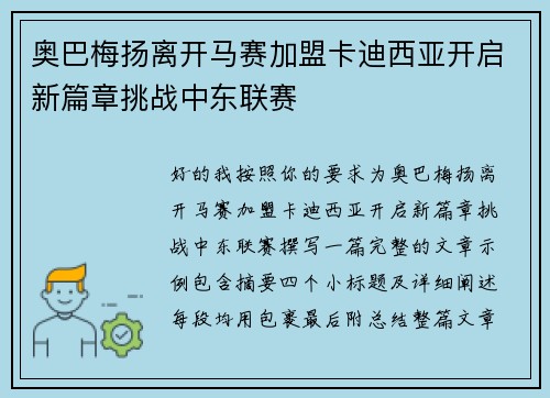 奥巴梅扬离开马赛加盟卡迪西亚开启新篇章挑战中东联赛
