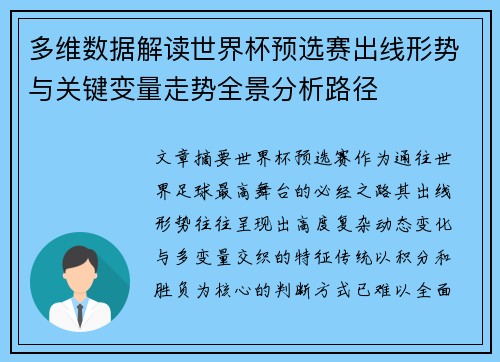 多维数据解读世界杯预选赛出线形势与关键变量走势全景分析路径