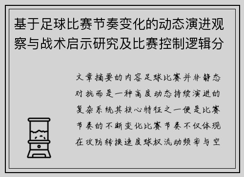 基于足球比赛节奏变化的动态演进观察与战术启示研究及比赛控制逻辑分析