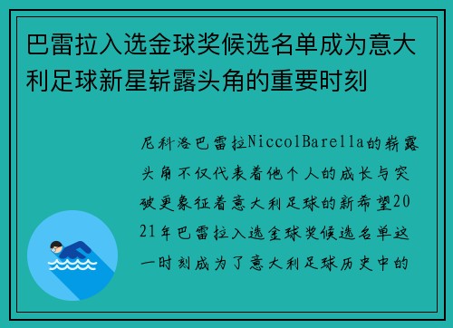 巴雷拉入选金球奖候选名单成为意大利足球新星崭露头角的重要时刻