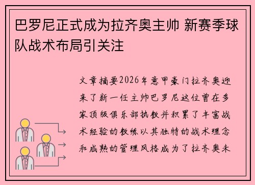 巴罗尼正式成为拉齐奥主帅 新赛季球队战术布局引关注