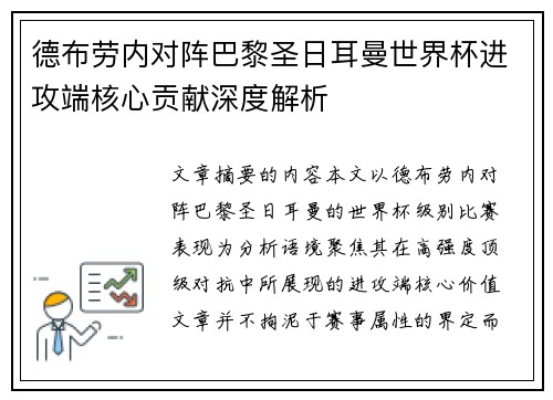 德布劳内对阵巴黎圣日耳曼世界杯进攻端核心贡献深度解析
