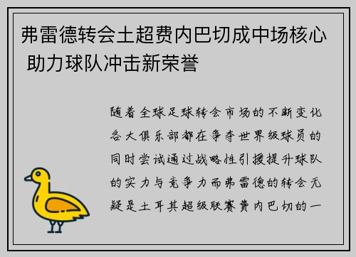 弗雷德转会土超费内巴切成中场核心 助力球队冲击新荣誉