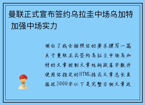 曼联正式宣布签约乌拉圭中场乌加特 加强中场实力