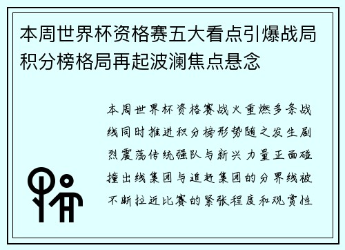本周世界杯资格赛五大看点引爆战局积分榜格局再起波澜焦点悬念