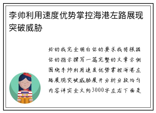 李帅利用速度优势掌控海港左路展现突破威胁