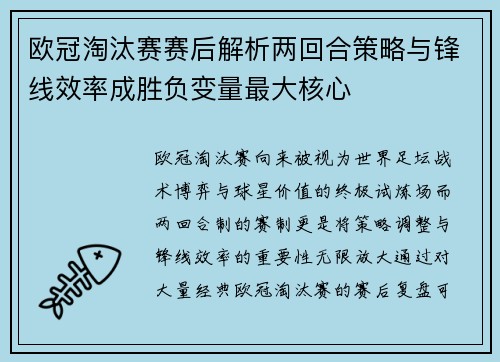 欧冠淘汰赛赛后解析两回合策略与锋线效率成胜负变量最大核心